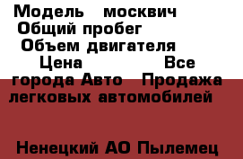  › Модель ­ москвич 2141 › Общий пробег ­ 198 395 › Объем двигателя ­ 2 › Цена ­ 120 000 - Все города Авто » Продажа легковых автомобилей   . Ненецкий АО,Пылемец д.